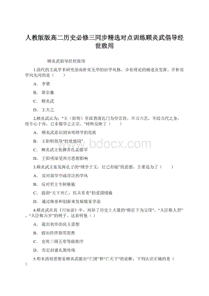 人教版版高二历史必修三同步精选对点训练顾炎武倡导经世致用.docx