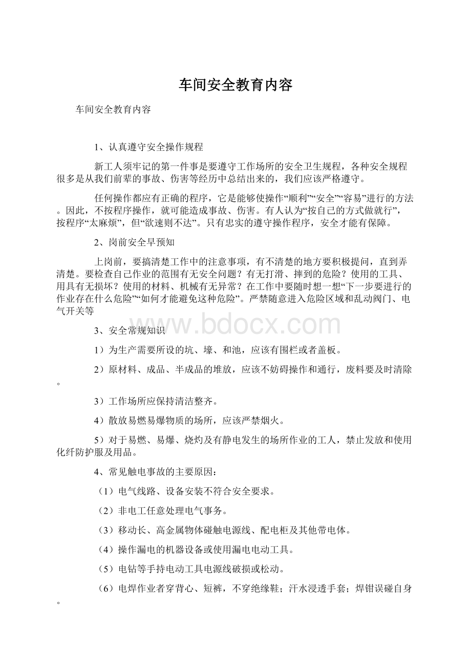 车间安全教育内容Word文档下载推荐.docx_第1页