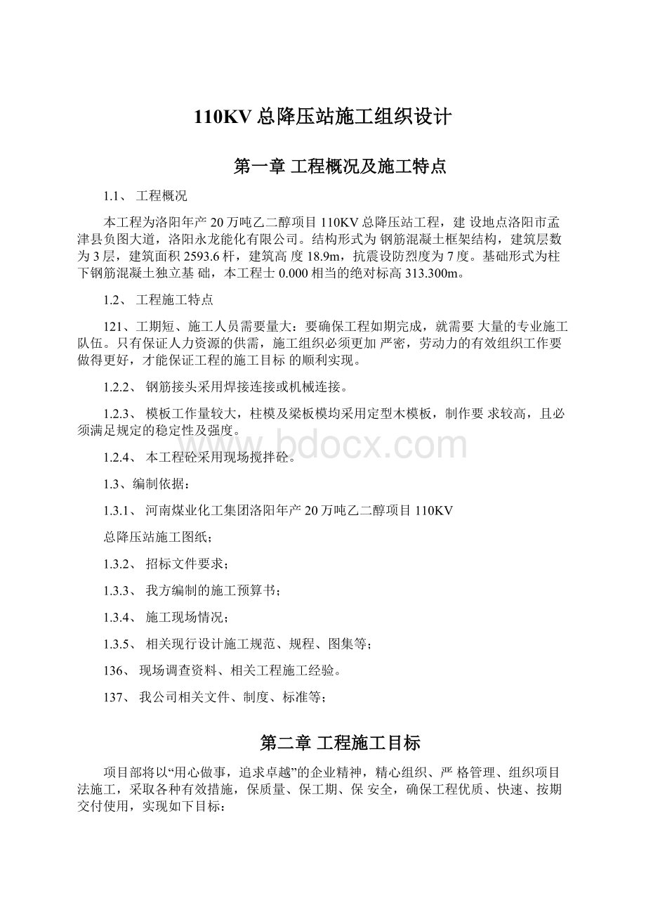 110KV总降压站施工组织设计Word格式.docx