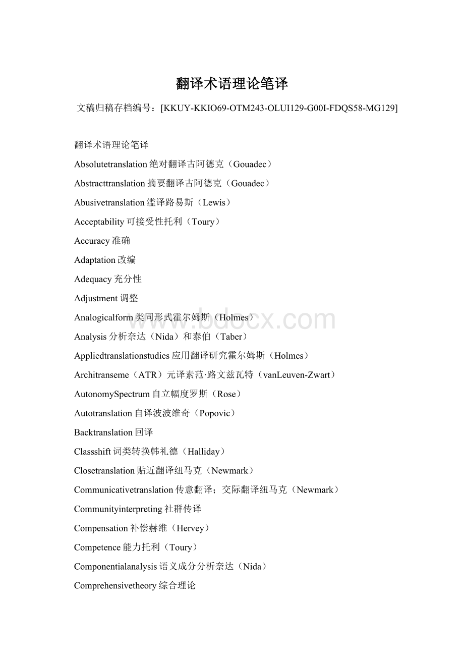 翻译术语理论笔译Word格式文档下载.docx_第1页