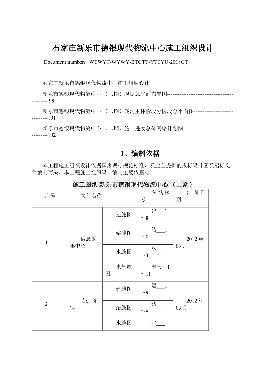 石家庄新乐市德银现代物流中心施工组织设计.docx_第1页