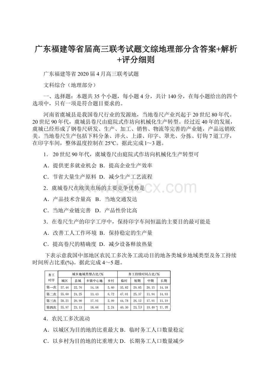 广东福建等省届高三联考试题文综地理部分含答案+解析+评分细则.docx