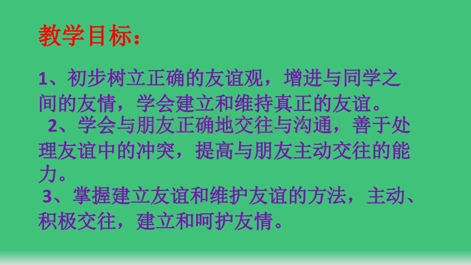 让友谊之树常青课件PPT格式课件下载.pptx_第3页