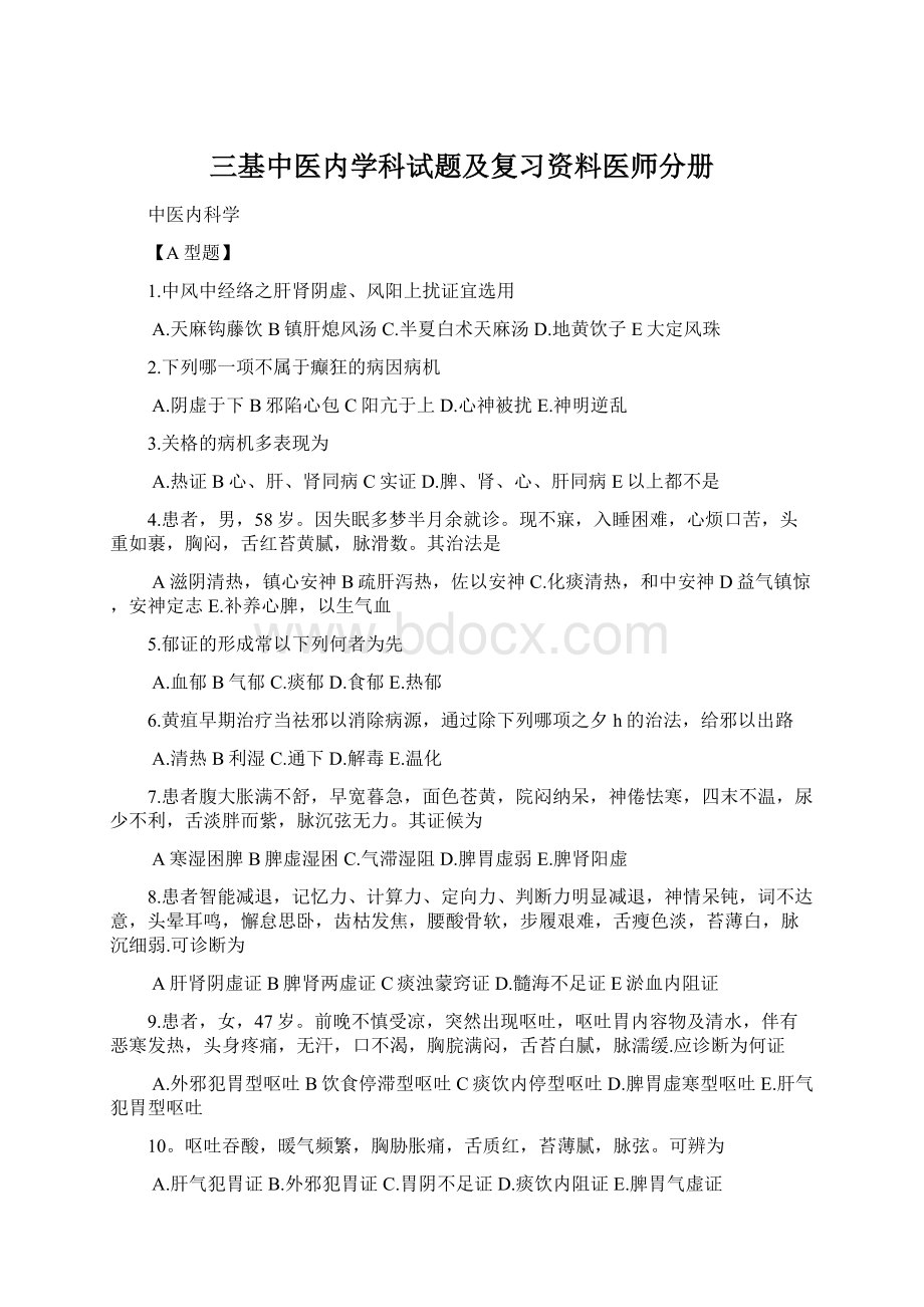 三基中医内学科试题及复习资料医师分册Word文件下载.docx