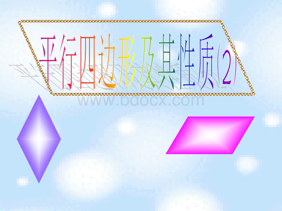 6.1平行四边形及其性质(2)PPT文件格式下载.ppt_第1页