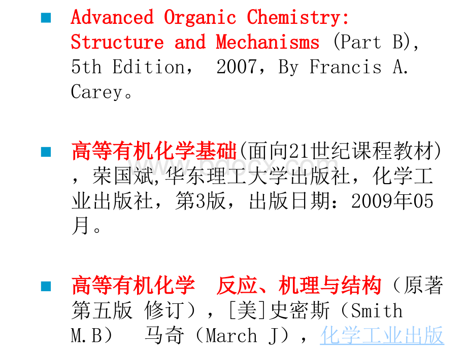 高等有机化学PPTPPT格式课件下载.ppt