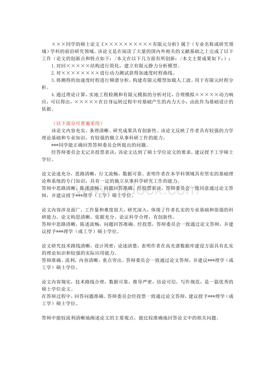 全日制硕士学位论文答辩委员会评语模板Word文档格式.docx_第1页