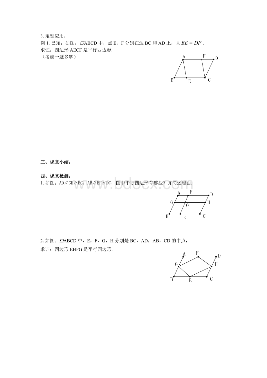 22.2平行四边形(3)学案文档格式.doc_第2页