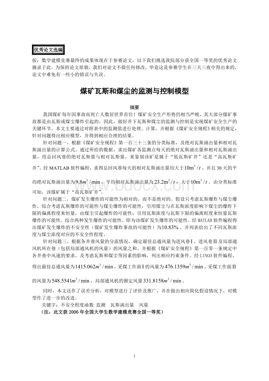 全国大学生数学建模竞赛优秀论文.doc_第1页