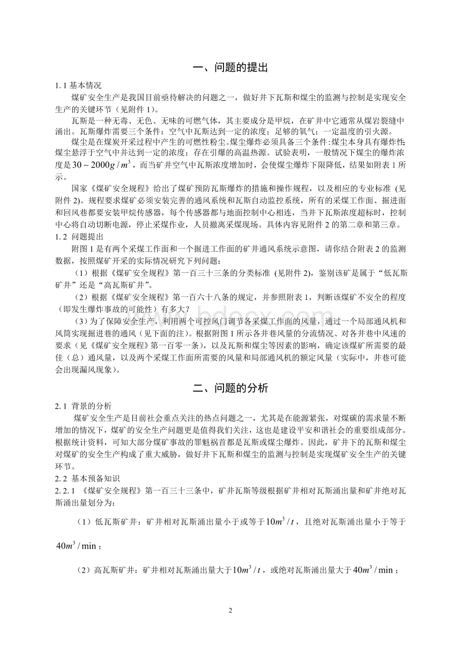 全国大学生数学建模竞赛优秀论文.doc_第2页