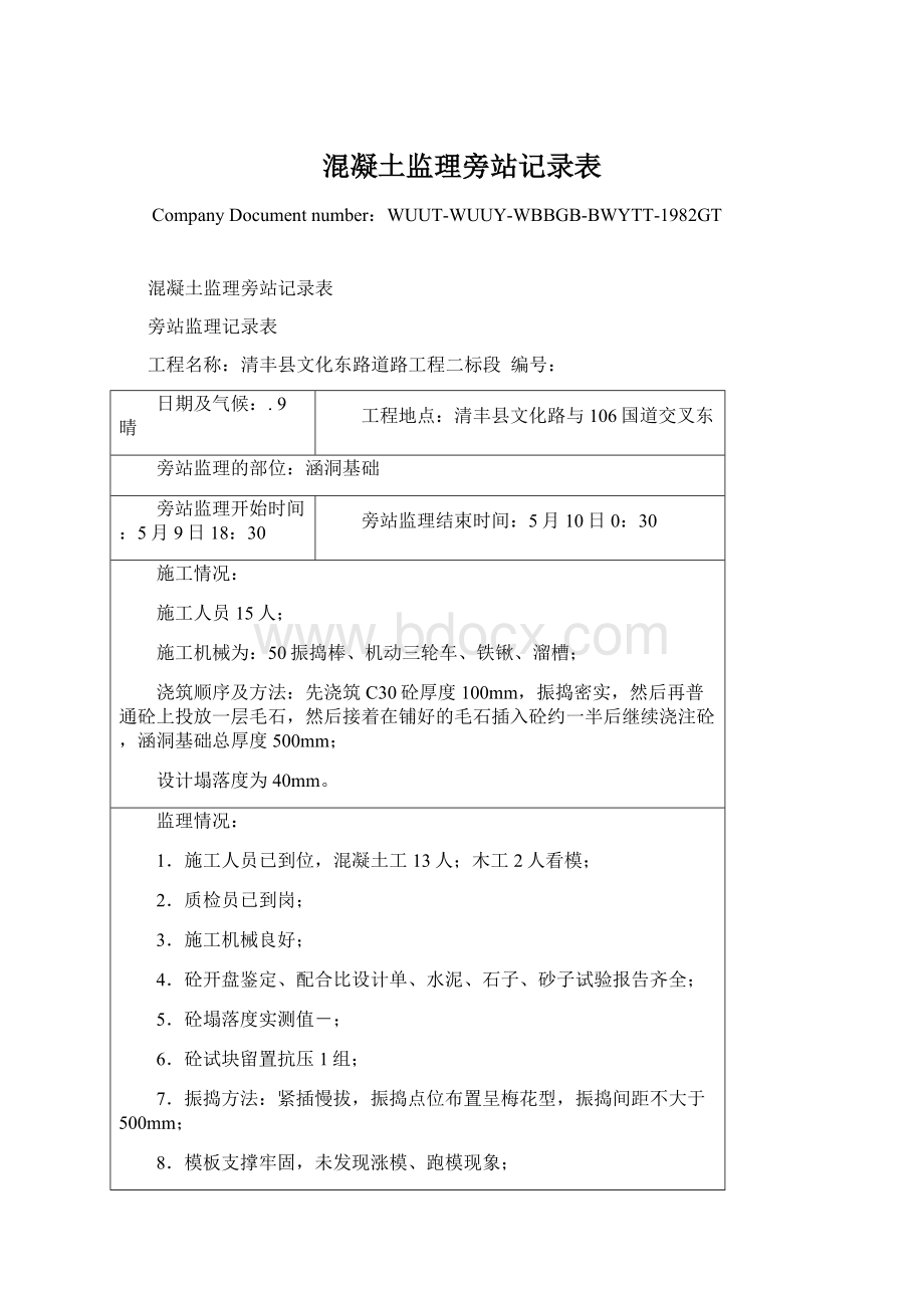 混凝土监理旁站记录表.docx_第1页