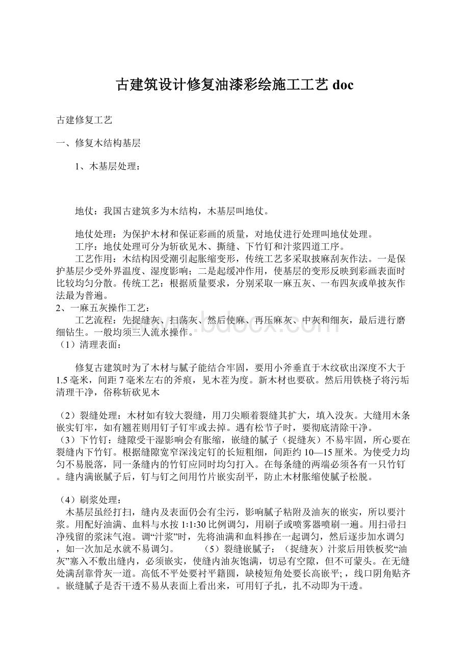 古建筑设计修复油漆彩绘施工工艺doc.docx_第1页