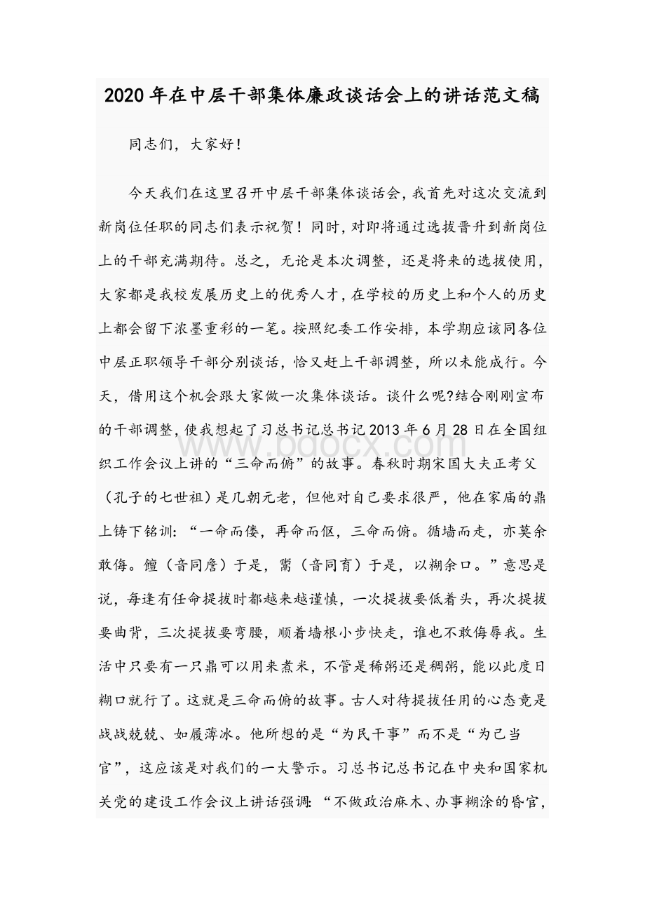 2020年在中层干部集体廉政谈话会上的讲话范文稿.docx_第1页