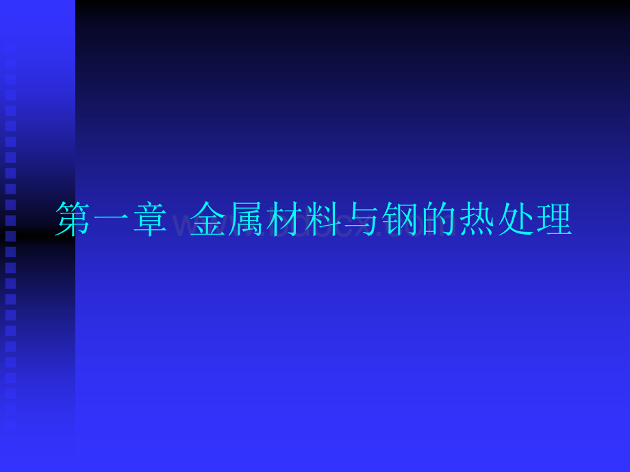 金属材料与钢的热处理.ppt_第2页