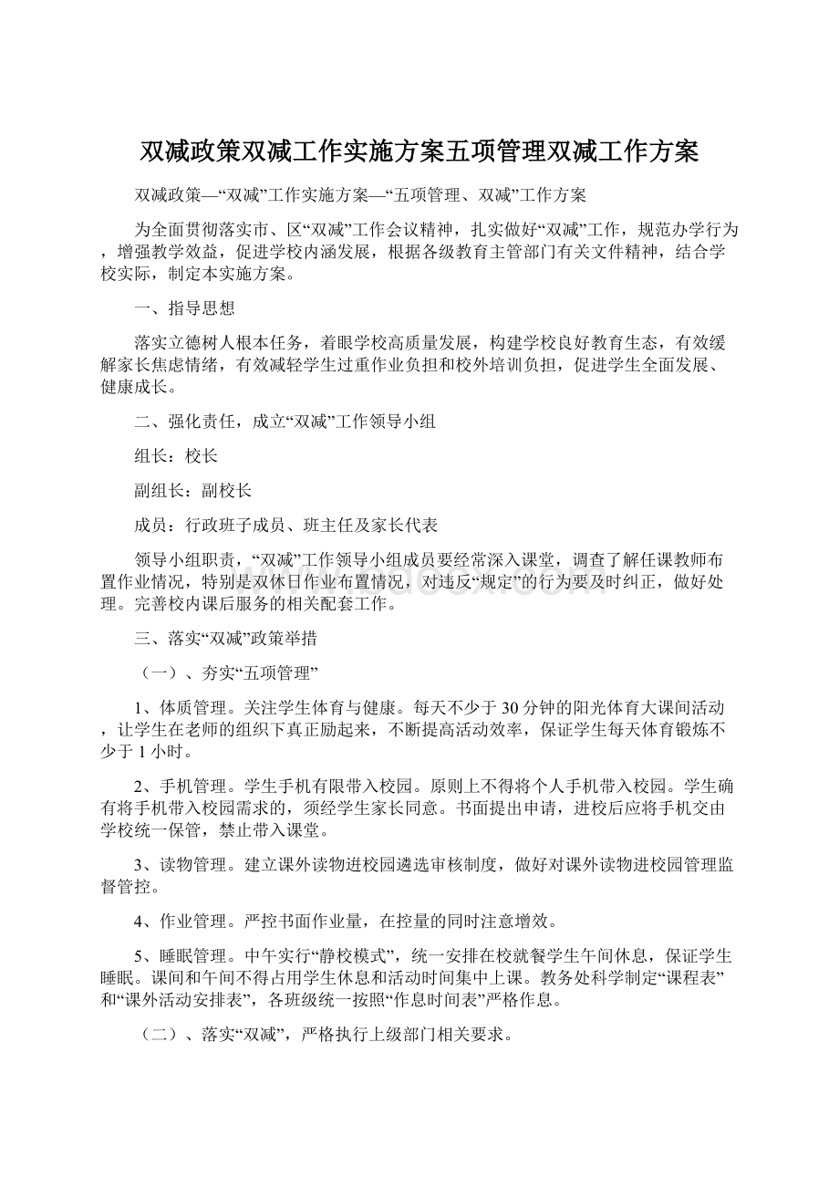 双减政策双减工作实施方案五项管理双减工作方案Word文件下载.docx_第1页