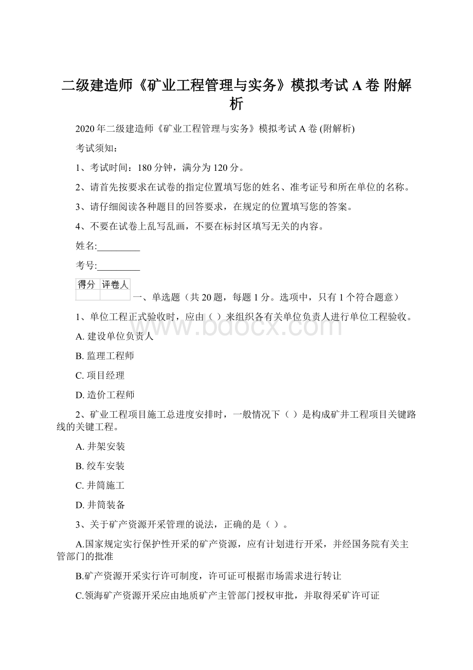 二级建造师《矿业工程管理与实务》模拟考试A卷 附解析.docx