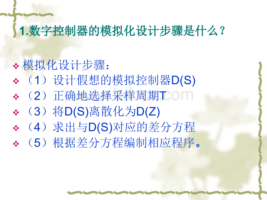 计算机控制第四章课后题.ppt