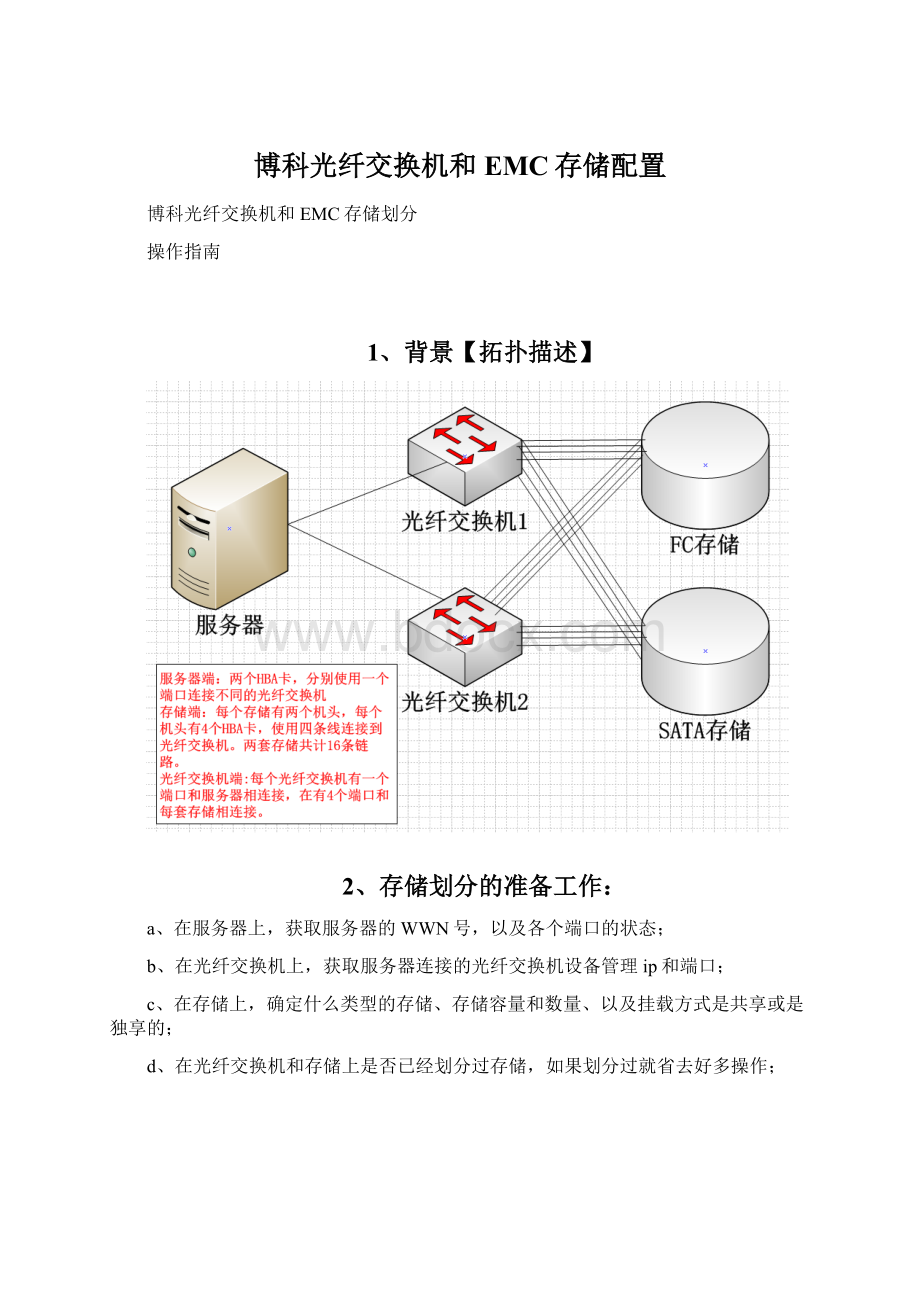 博科光纤交换机和EMC存储配置.docx