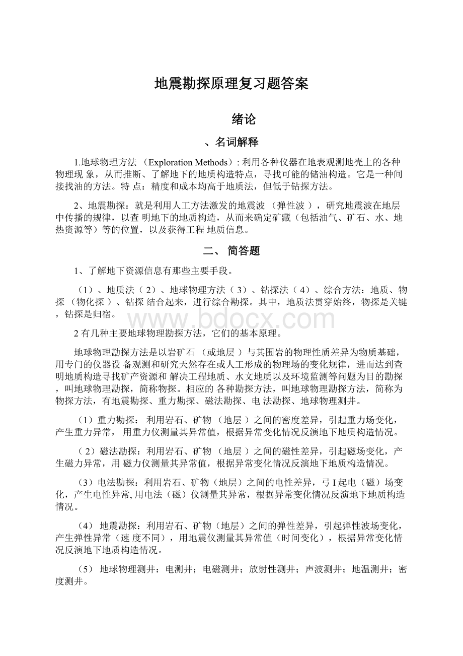 地震勘探原理复习题答案.docx