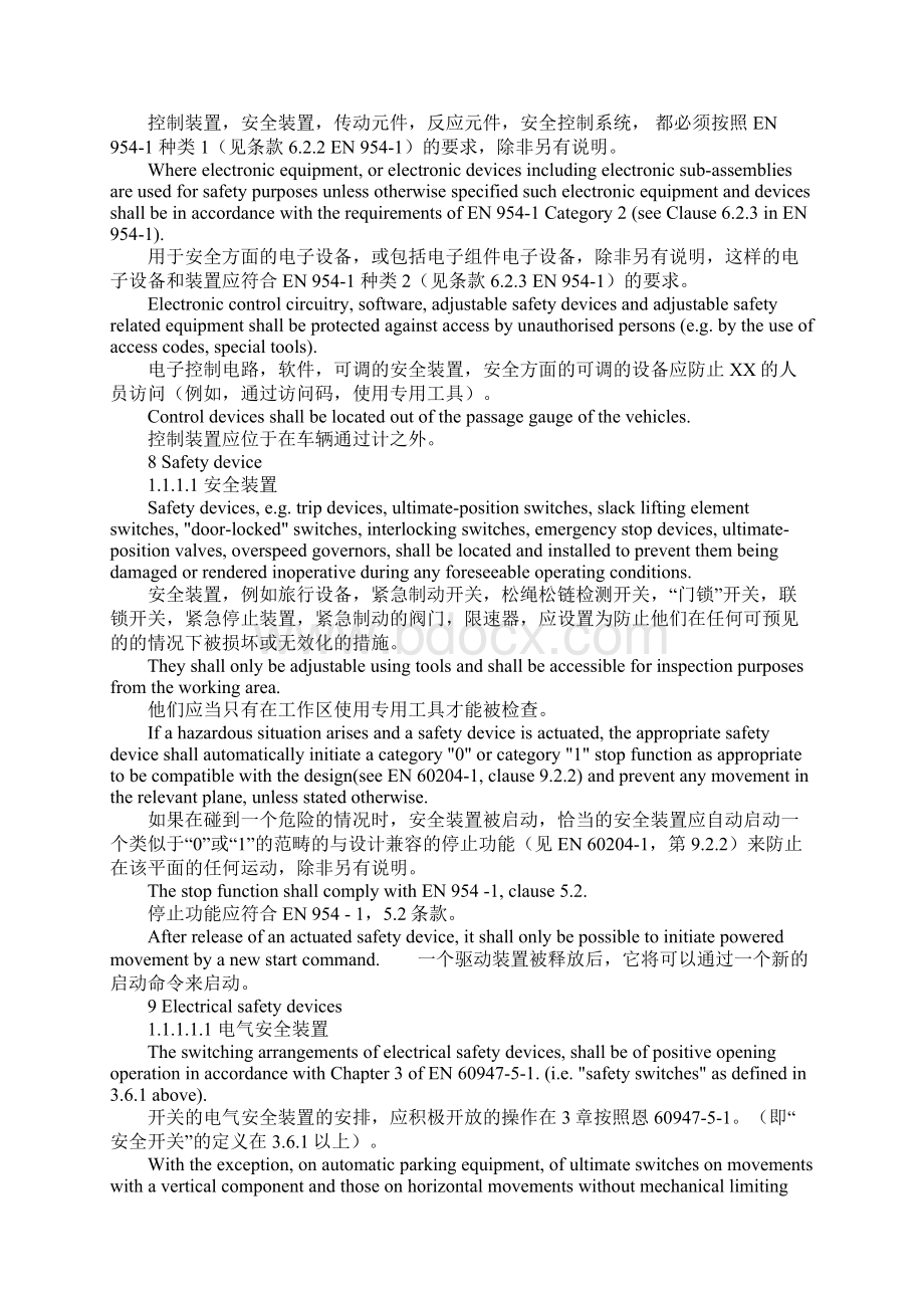 安全与电磁兼容要求和安全措施标准范本.docx_第3页