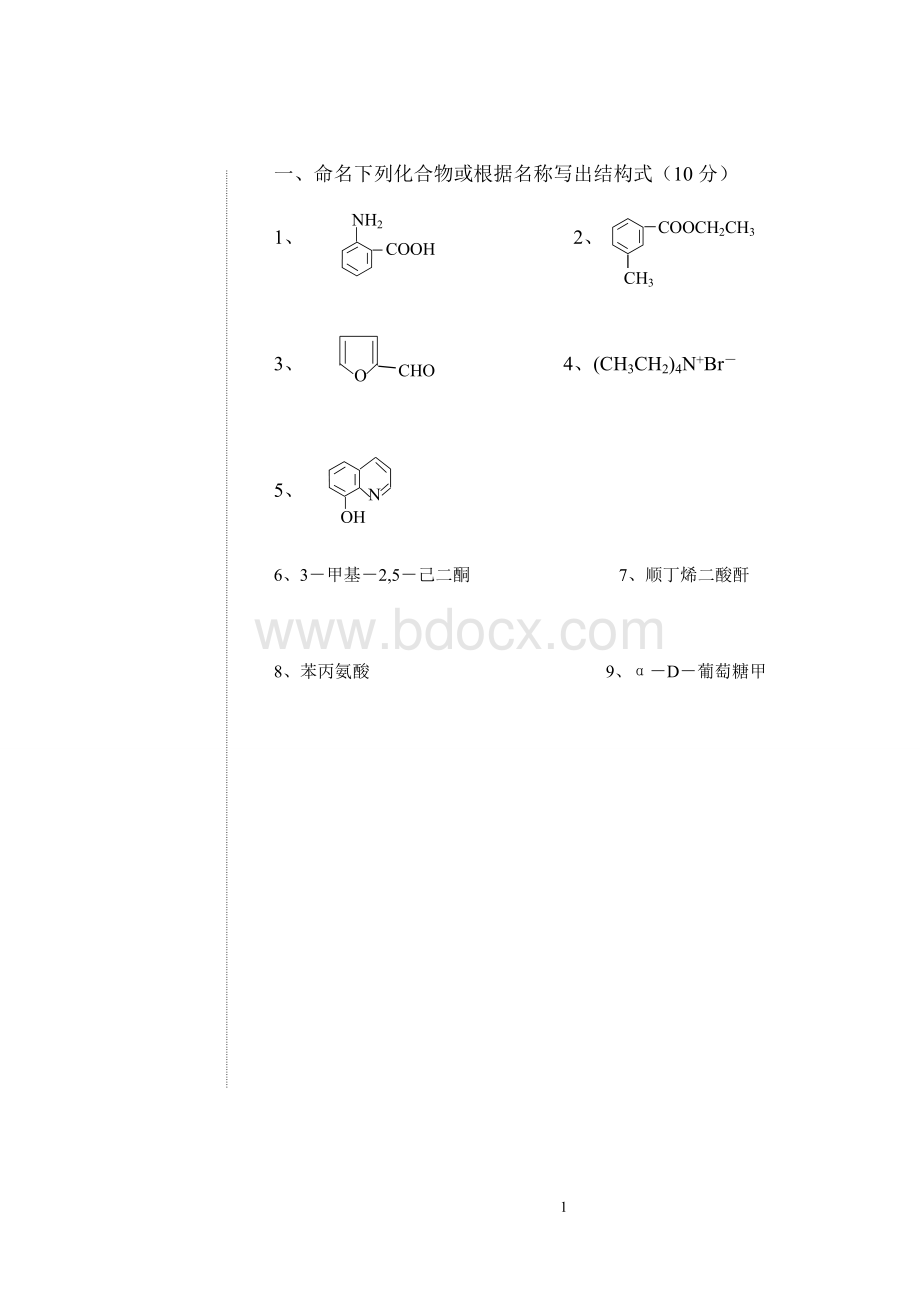 有机化学试卷及答案.doc_第1页