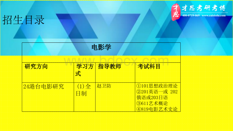 中国艺术研究院电影学港台电影研究方向考研招生目录以及考研复试经验.pptx_第2页