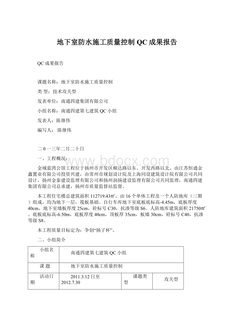 地下室防水施工质量控制QC成果报告.docx_第1页