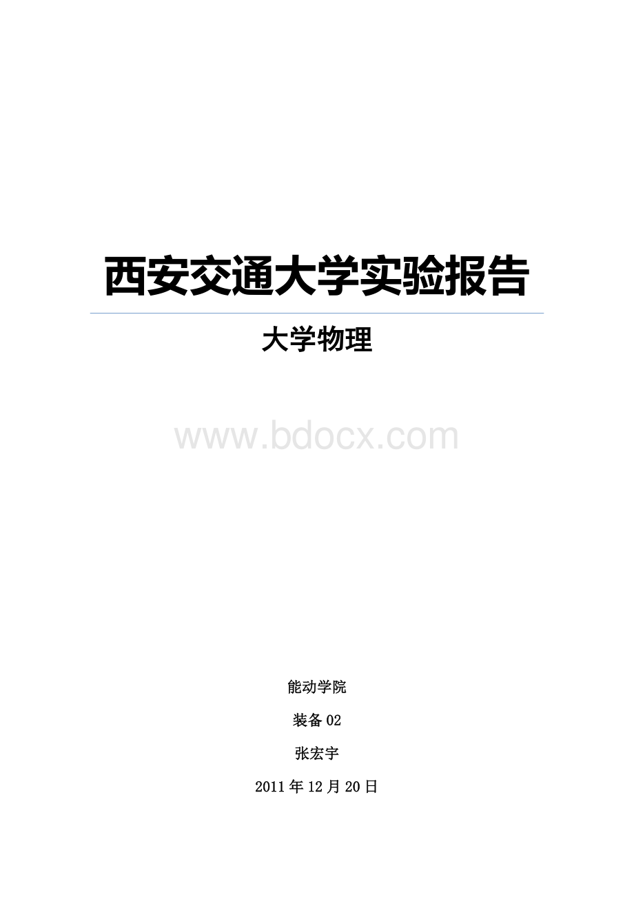 大学物理实验扭秤法测万有引力常数文档格式.doc_第1页