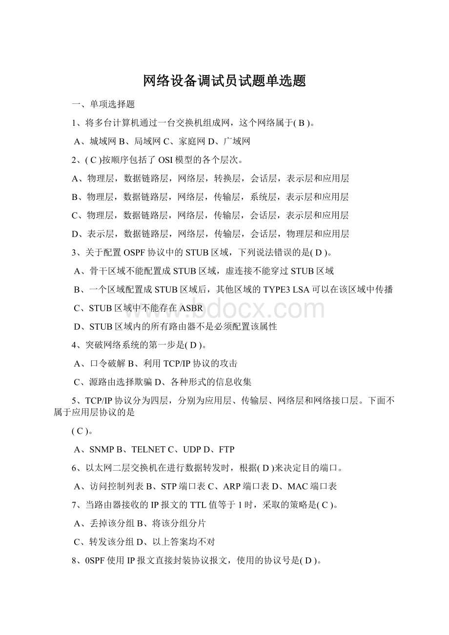 网络设备调试员试题单选题Word下载.docx