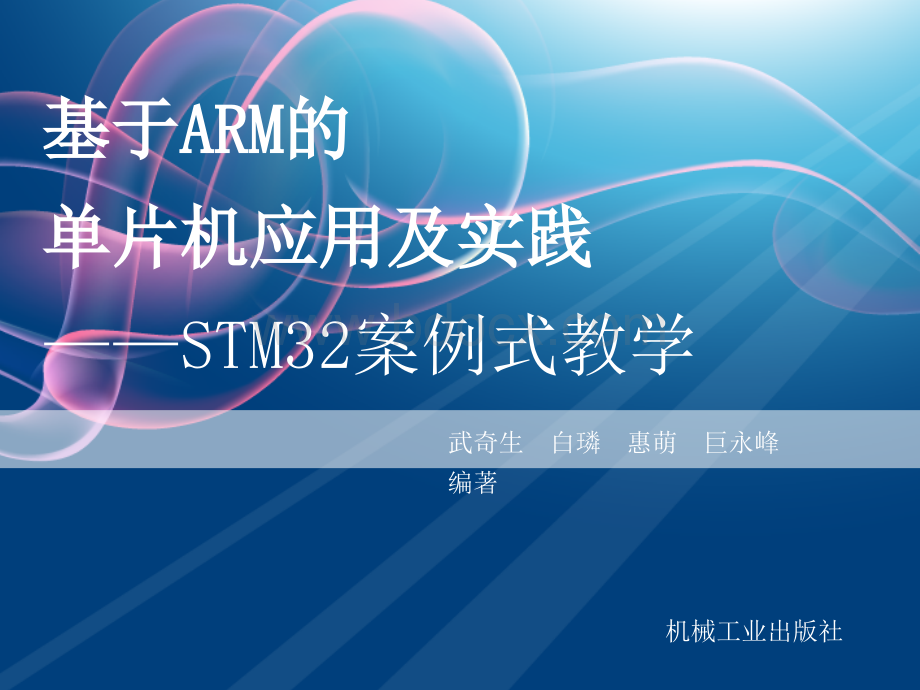 基于ARM的单片机应用及实践课件-第一章.ppt_第1页