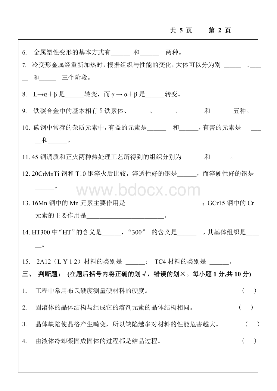 工程材料学学期期末考试试题(A)及详解答案Word格式.doc_第2页