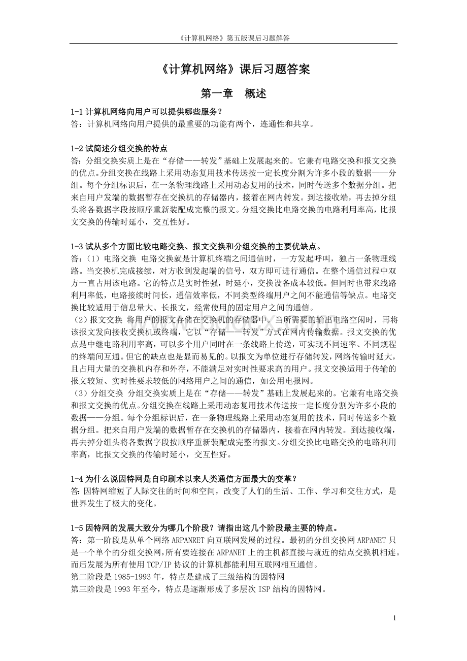 《计算机网络》第六版谢希仁课后习题答案文档格式.doc