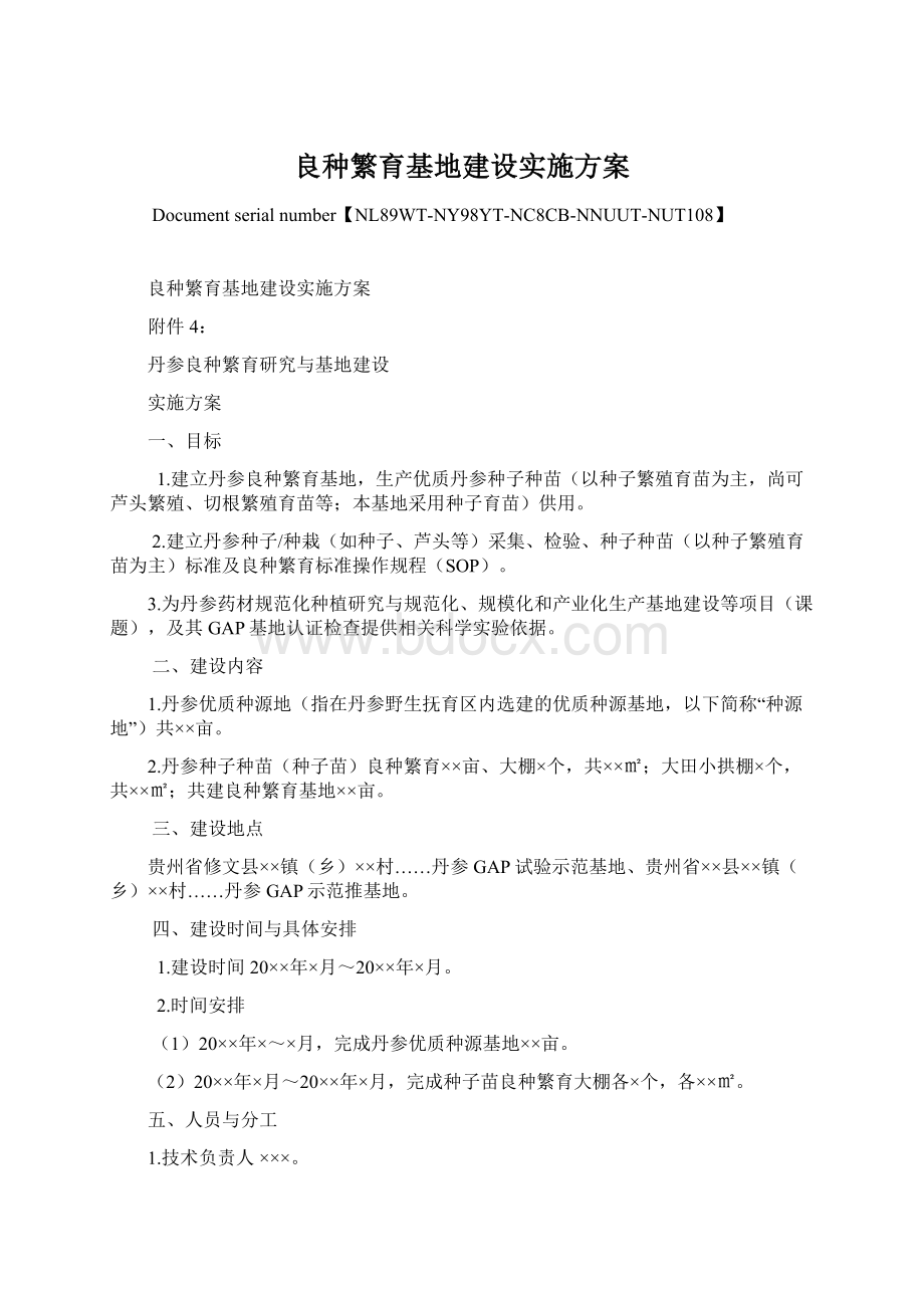 良种繁育基地建设实施方案Word文档格式.docx_第1页