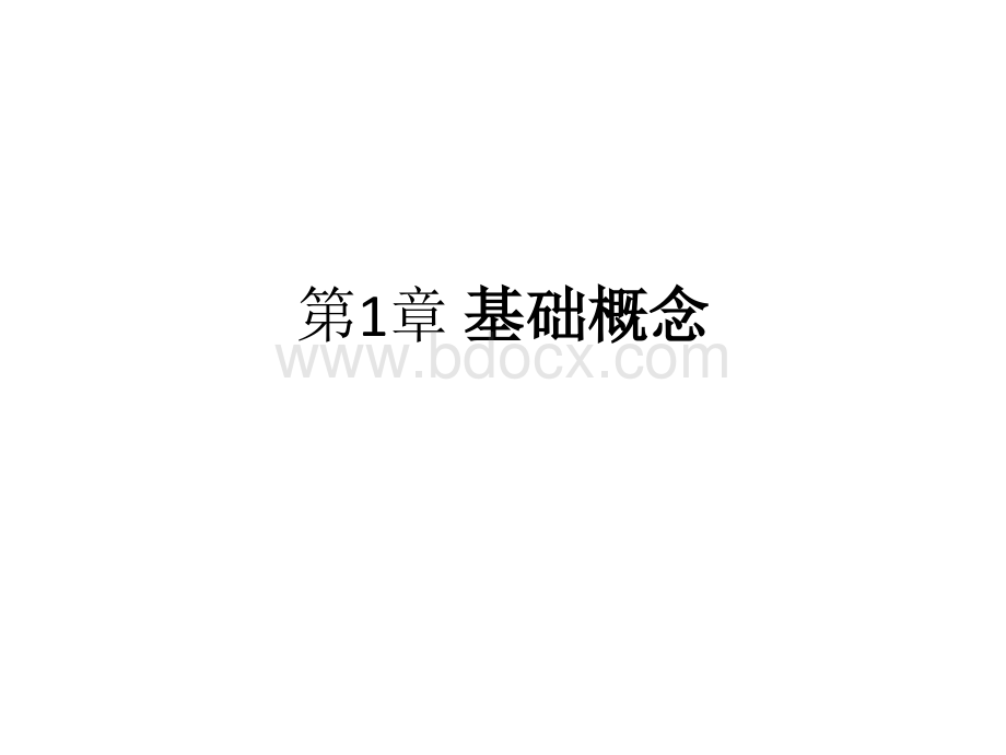 数字逻辑教学课件ppt作者王茜黄仁许光辰第1章基础概念.ppt