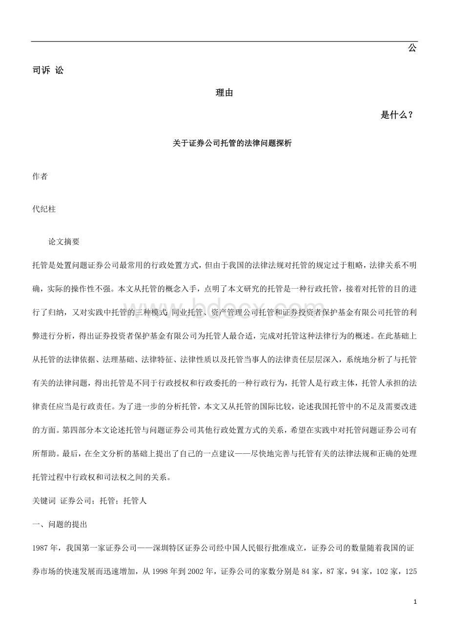 关于证券公司托管的法律问题探析发展与协调Word文档格式.doc_第1页