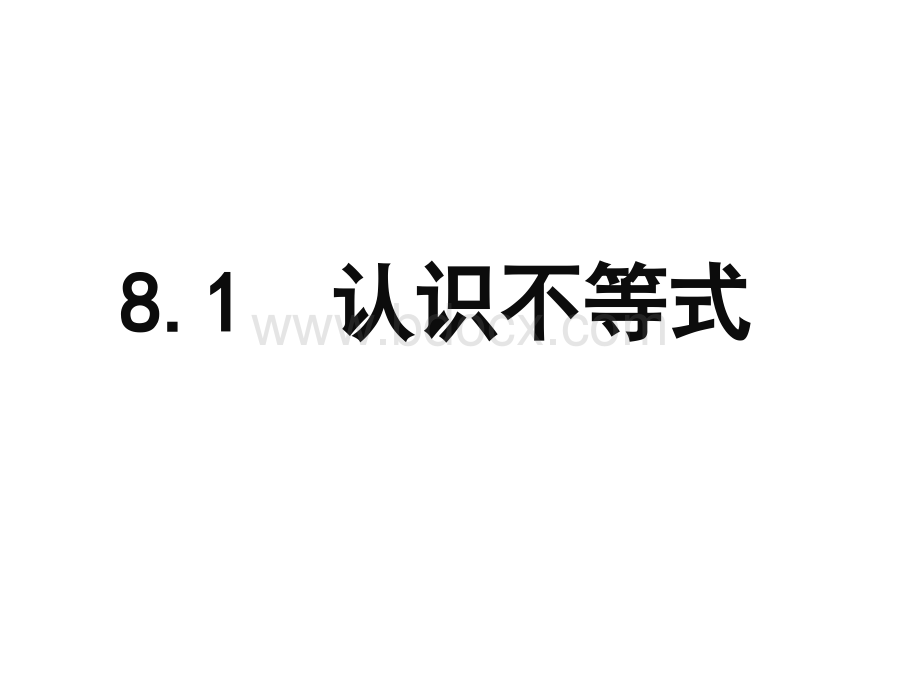 8.1认识不等式PPT文档格式.pptx_第1页