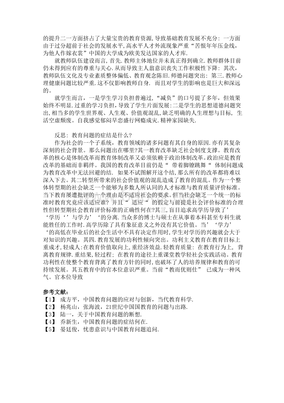 浅谈现今中国教育存在的问题及解决策略.doc_第2页