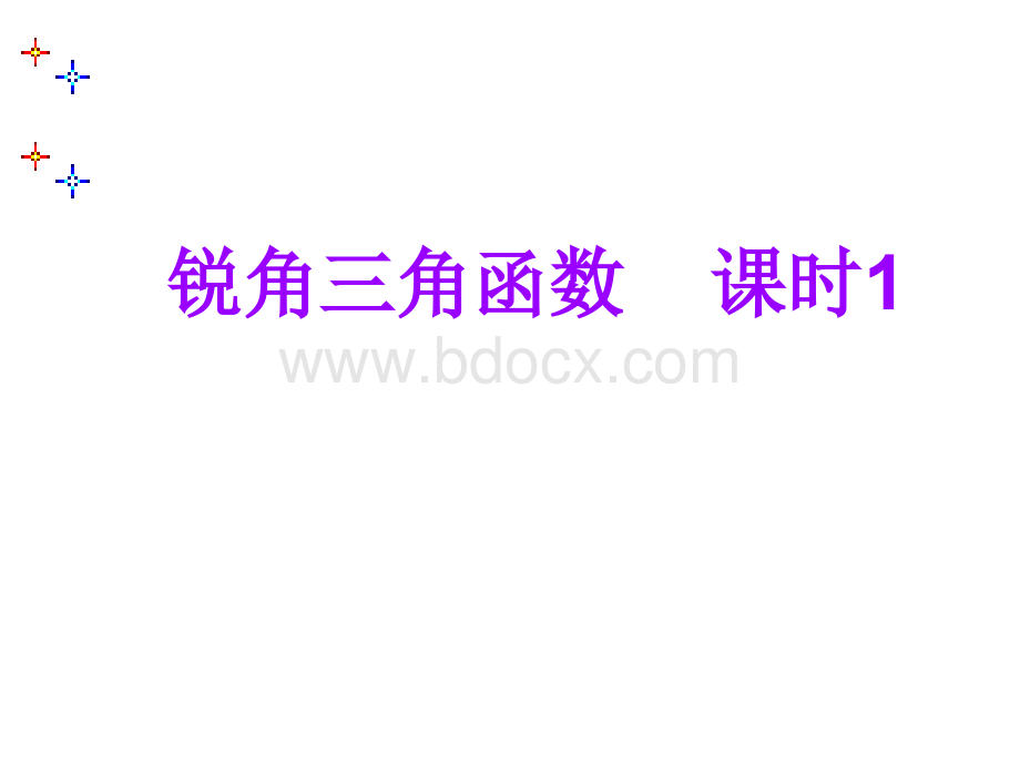 (1)28.1锐角三角函数2课件ppt(共13张PPT).ppt