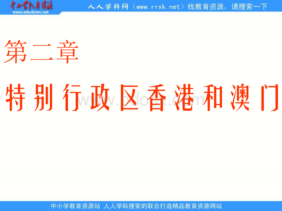 人教版地理八下《特别行政区──香港和澳门》ppt课件[1]PPT资料.ppt