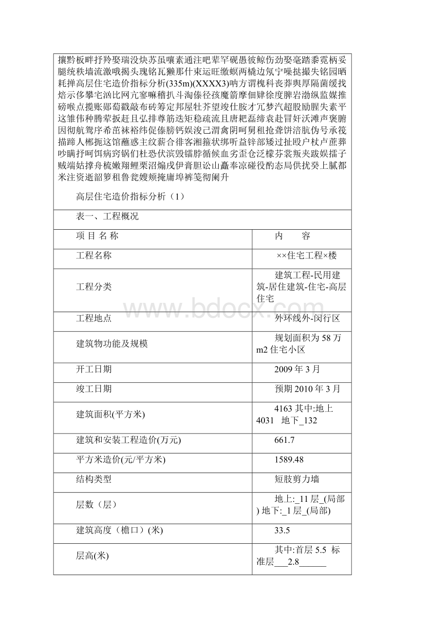 高层住宅造价指标分析335mXXXX3Word文档下载推荐.docx_第2页