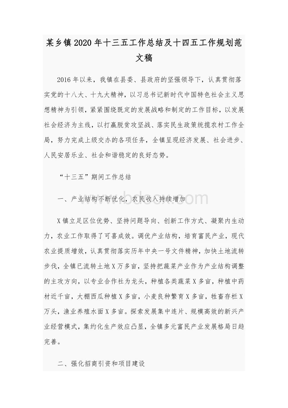 某乡镇2020年十三五工作总结及十四五工作规划范文稿.docx