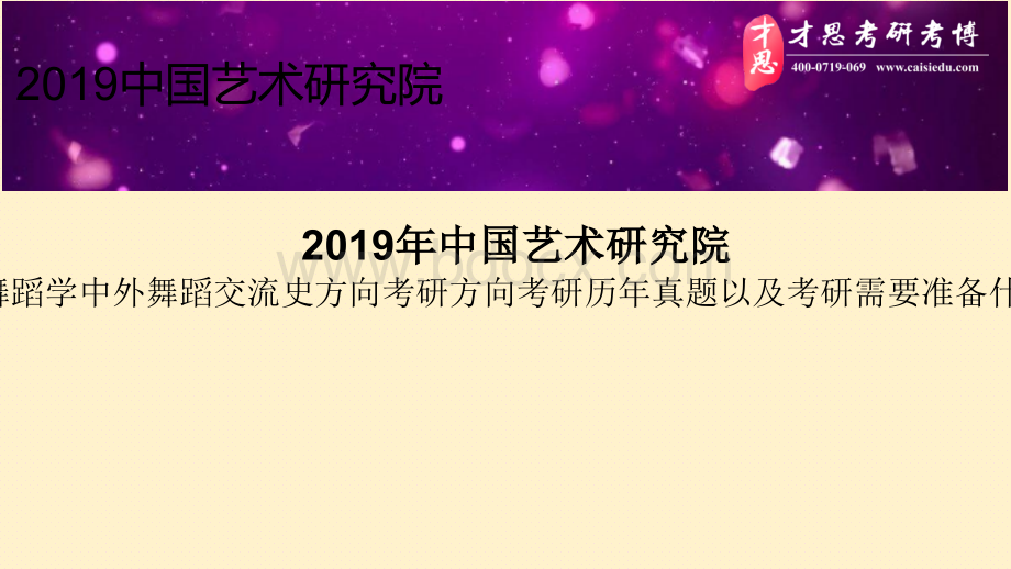 中国艺术研究院舞蹈学中外舞蹈交流史方向考研方向考研历年真题以及考研需要准备什么.pptx