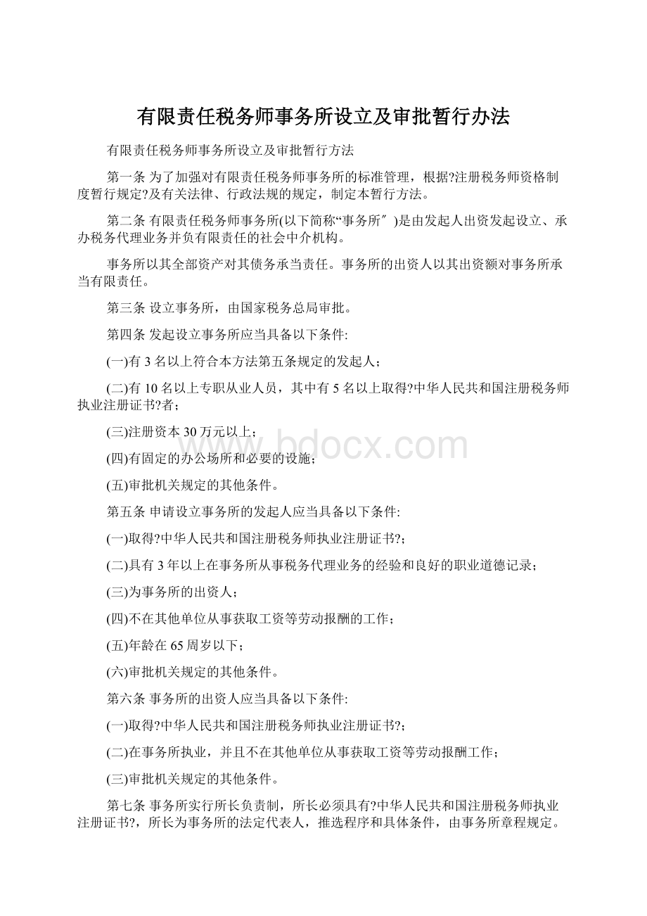 有限责任税务师事务所设立及审批暂行办法.docx_第1页