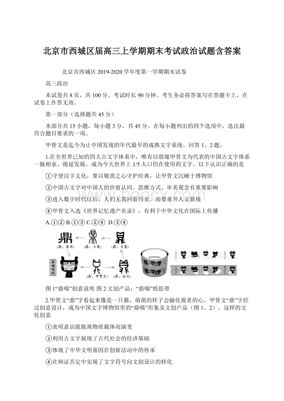 北京市西城区届高三上学期期末考试政治试题含答案Word文件下载.docx_第1页