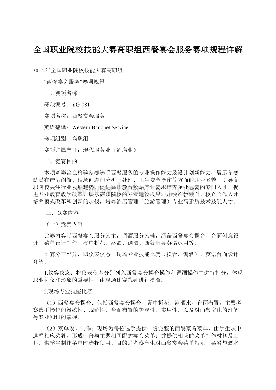 全国职业院校技能大赛高职组西餐宴会服务赛项规程详解.docx