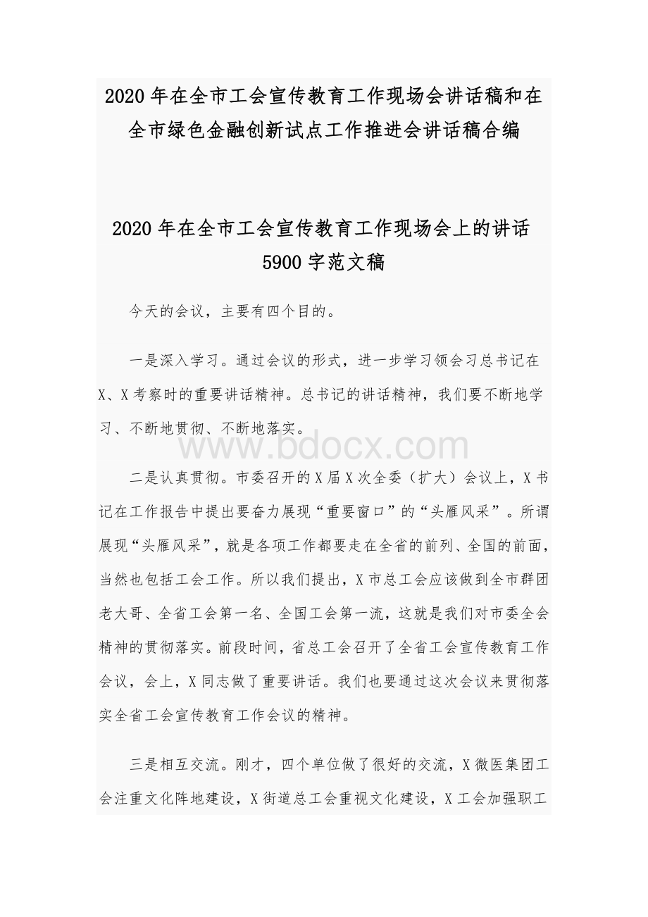 2020年在全市工会宣传教育工作现场会讲话稿和在全市绿色金融创新试点工作推进会讲话稿合编.docx_第1页