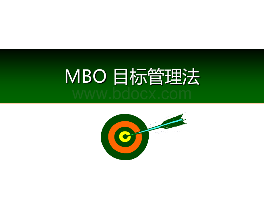 MBO目标管理法PPT文档格式.ppt