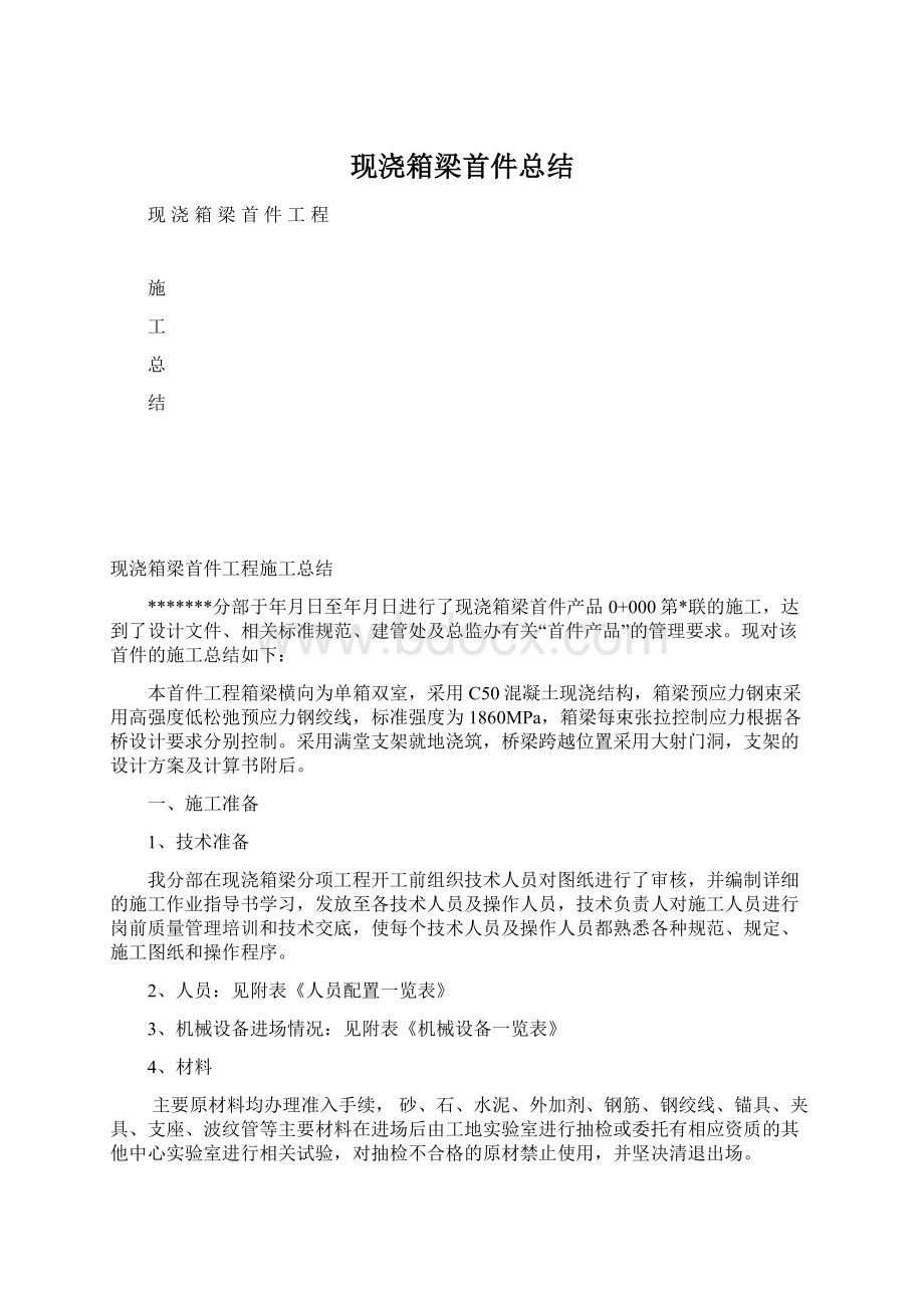 现浇箱梁首件总结.docx