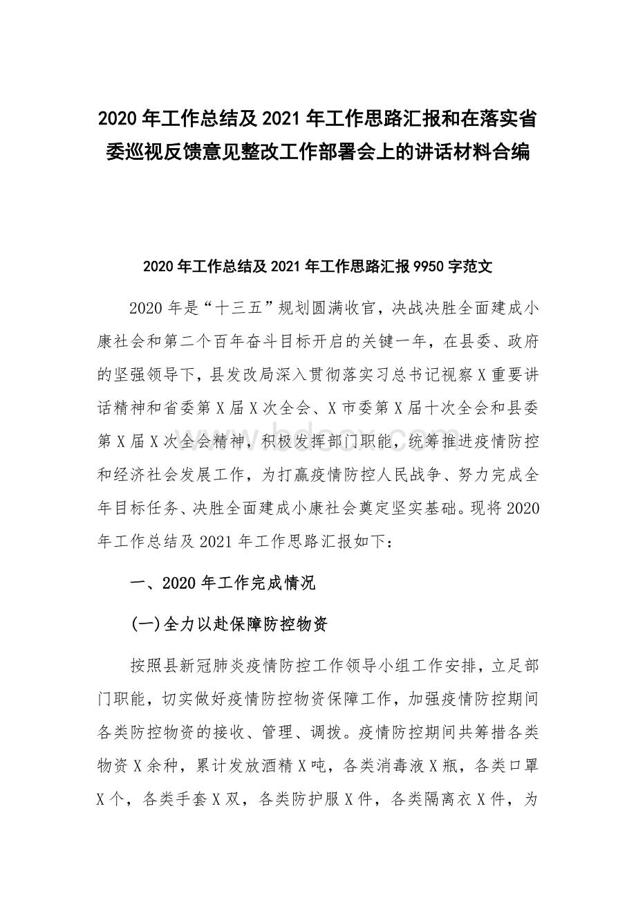 2020年工作总结及2021年工作思路汇报和在落实省委巡视反馈意见整改工作部署会上的讲话材料合编Word文档下载推荐.docx