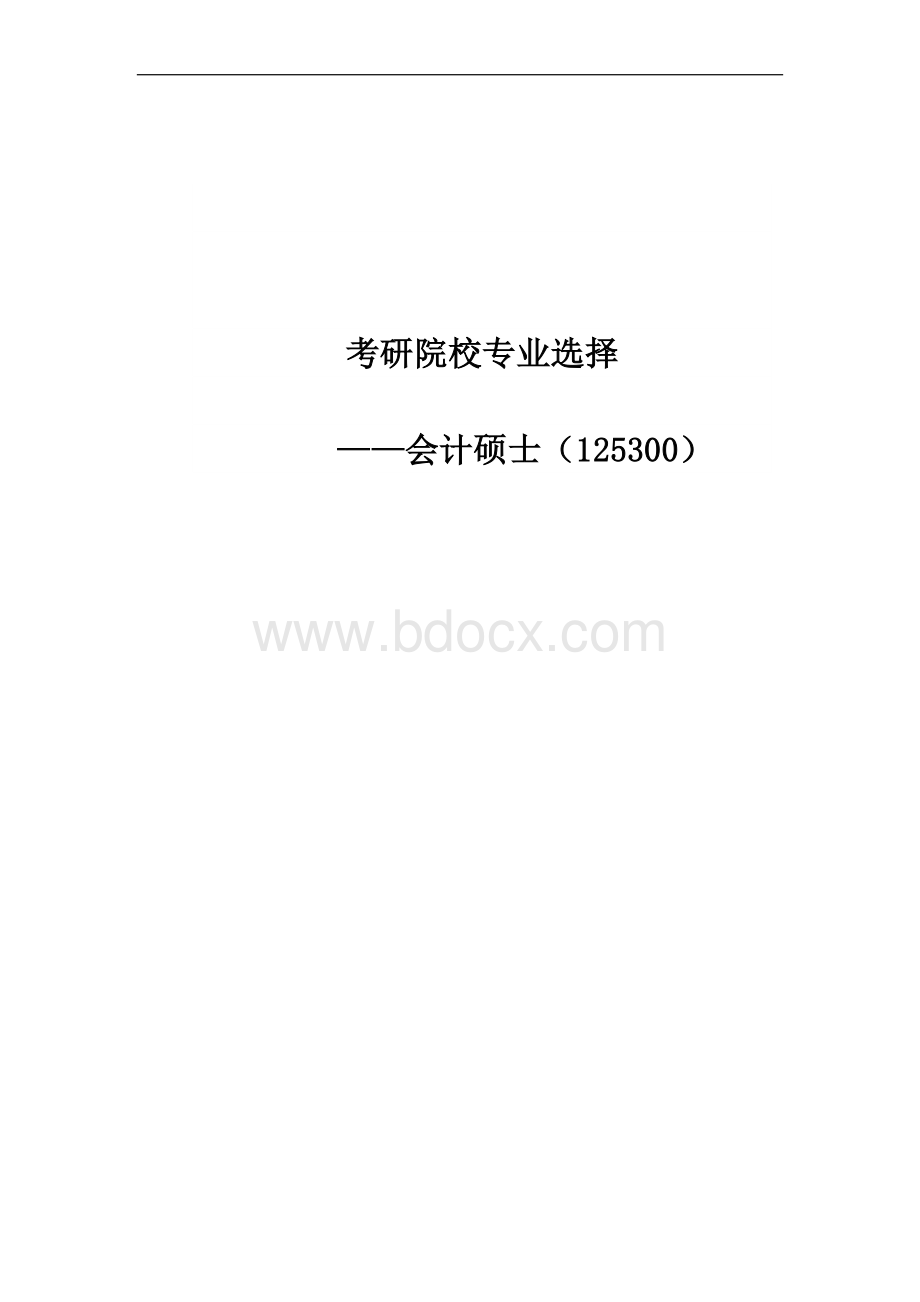 院校专业选择(会计专硕125300).docx